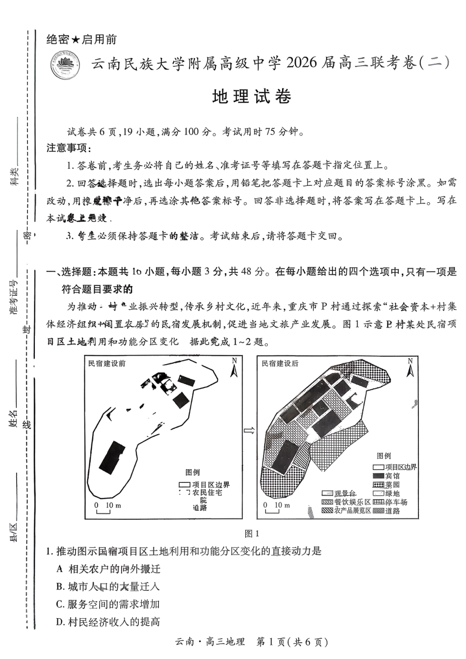 云南民族大学附属高级中学2026届高三联考卷（二）地理试卷（含答案解析）.pdf_第1页
