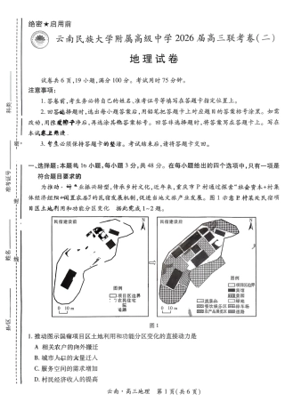 云南民族大学附属高级中学2026届高三联考卷（二）地理试卷（含答案解析）.pdf