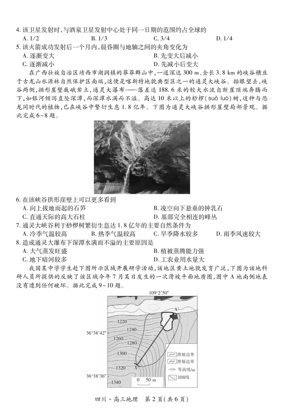 四川省大数据智学领航联盟2026届高三第一次教学质量联合测评地理试题（含答案）.pdf_第2页
