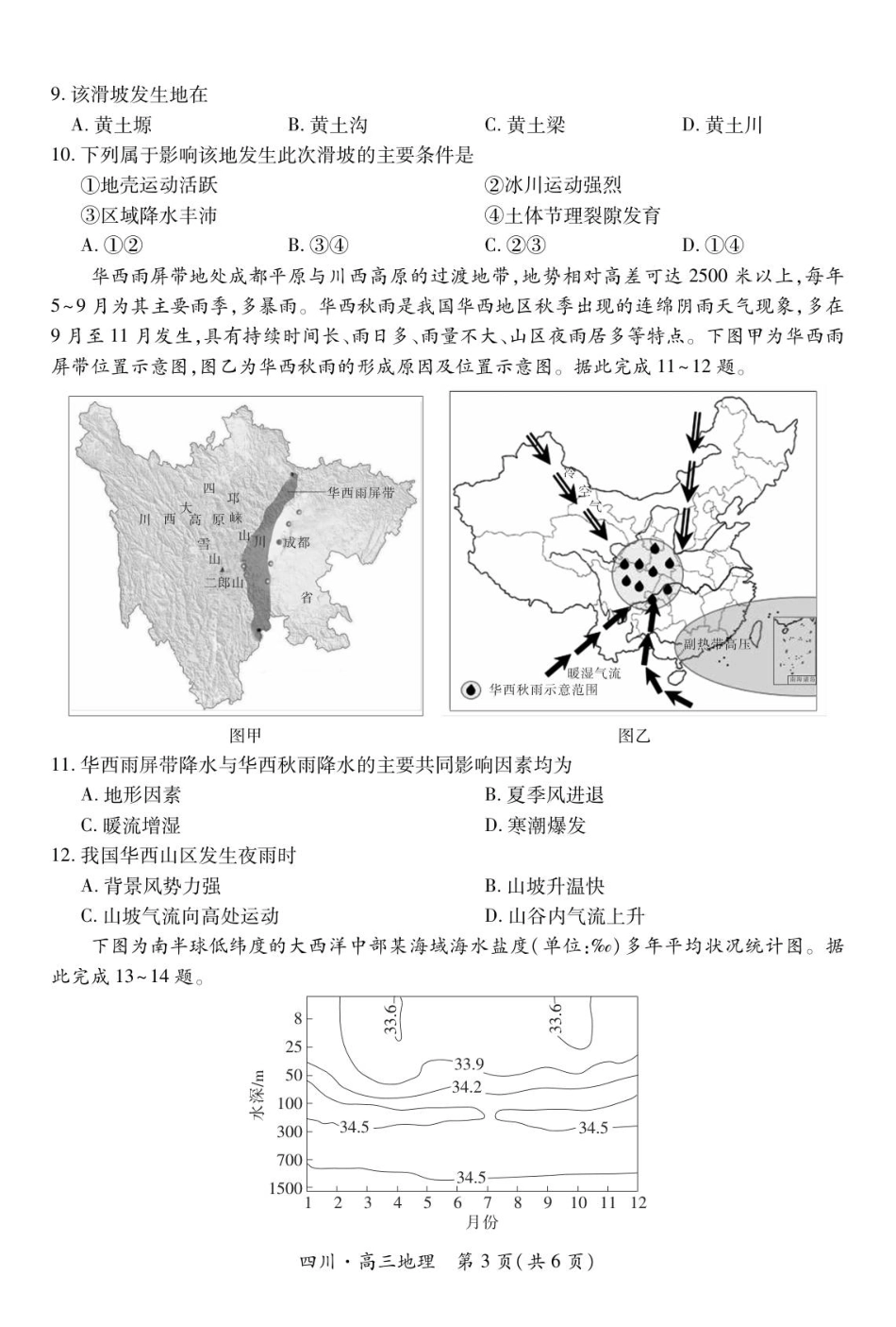 四川省大数据智学领航联盟2026届高三第一次教学质量联合测评地理试题（含答案）.pdf_第3页