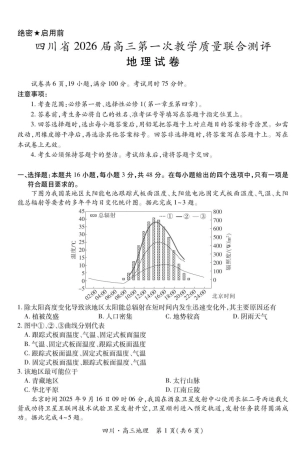 四川省大数据智学领航联盟2026届高三第一次教学质量联合测评地理试题（含答案）.pdf