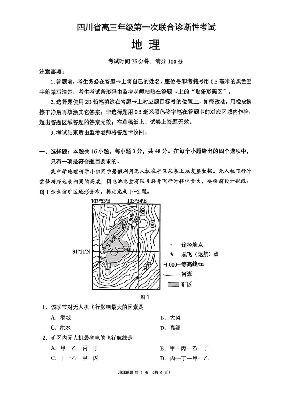 四川省成都市蓉城名校联盟2026接高三上学期第一次联合诊断性考试地理试卷（含答案）.pdf_第1页