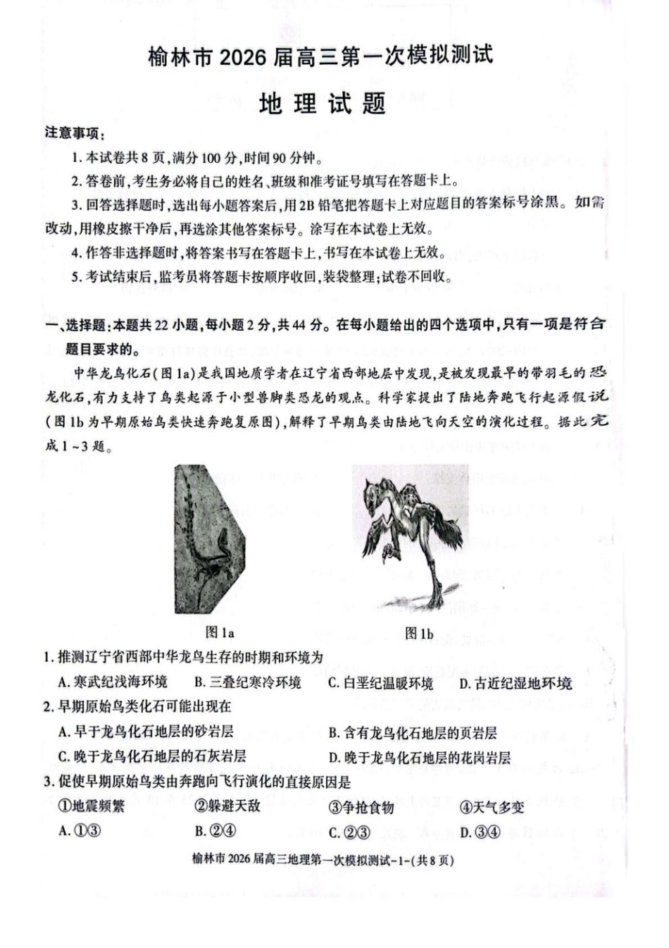 陕西省榆林市2026届高三上学期第一次模拟测试地理试卷（含解析）.pdf_第1页