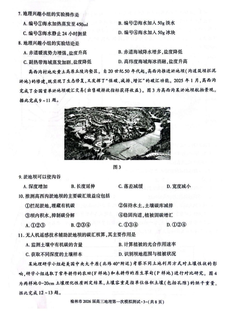 陕西省榆林市2026届高三上学期第一次模拟测试地理试卷（含解析）.pdf_第3页