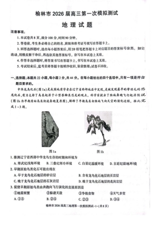 陕西省榆林市2026届高三上学期第一次模拟测试地理试卷（含解析）.pdf