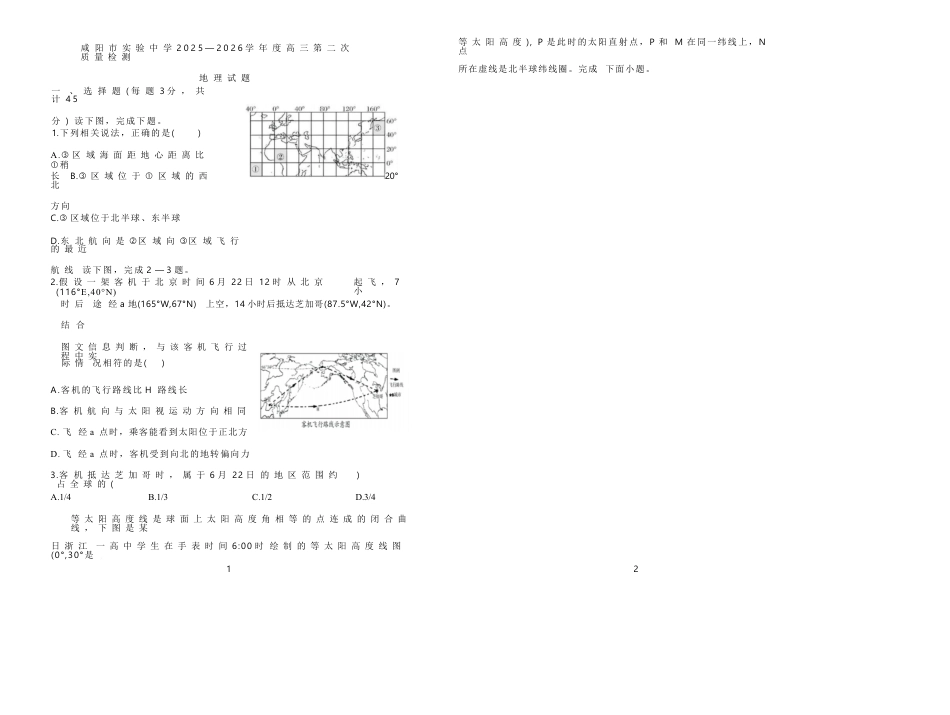 陕西省咸阳市实验中学2026届高三上学期第二次质量检测+地理试卷（含答案解析）.docx_第1页