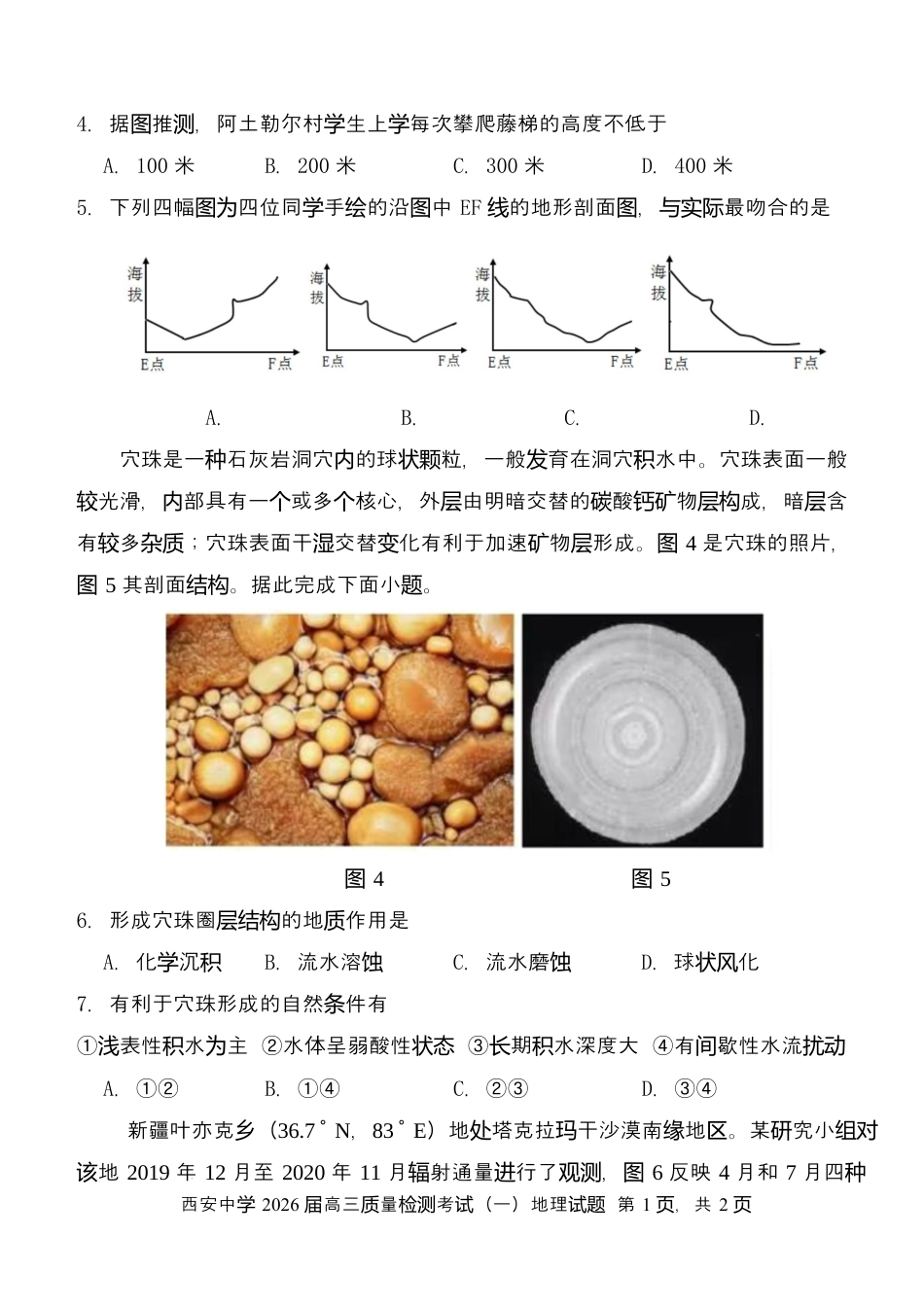 陕西省西安中学2026届高三上学期10月质量检测考试（一）地理（含答案解析）.docx_第2页