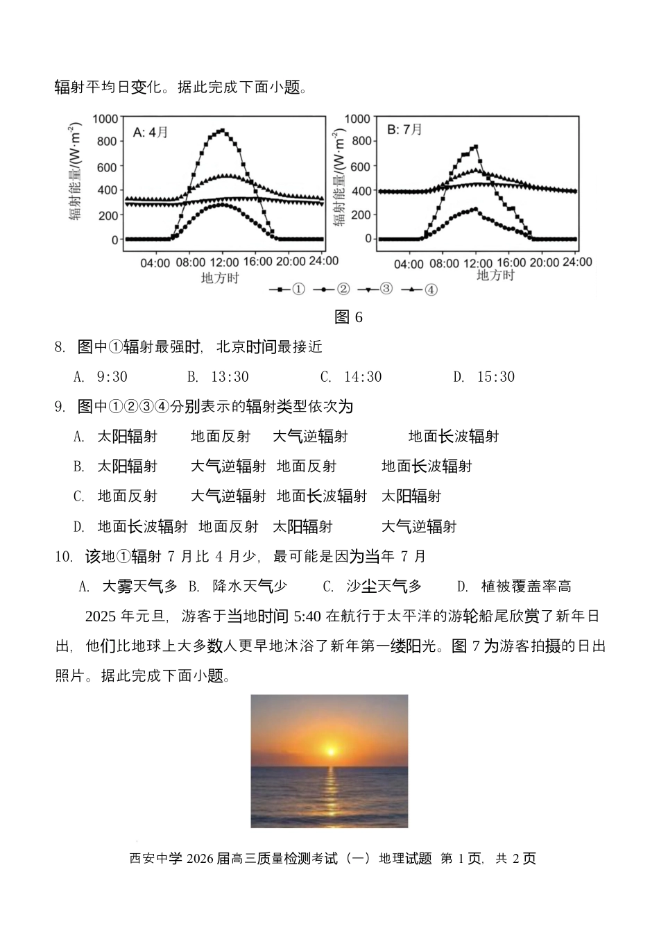 陕西省西安中学2026届高三上学期10月质量检测考试（一）地理（含答案解析）.docx_第3页