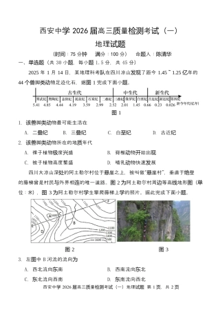 陕西省西安中学2026届高三上学期10月质量检测考试（一）地理（含答案解析）.docx