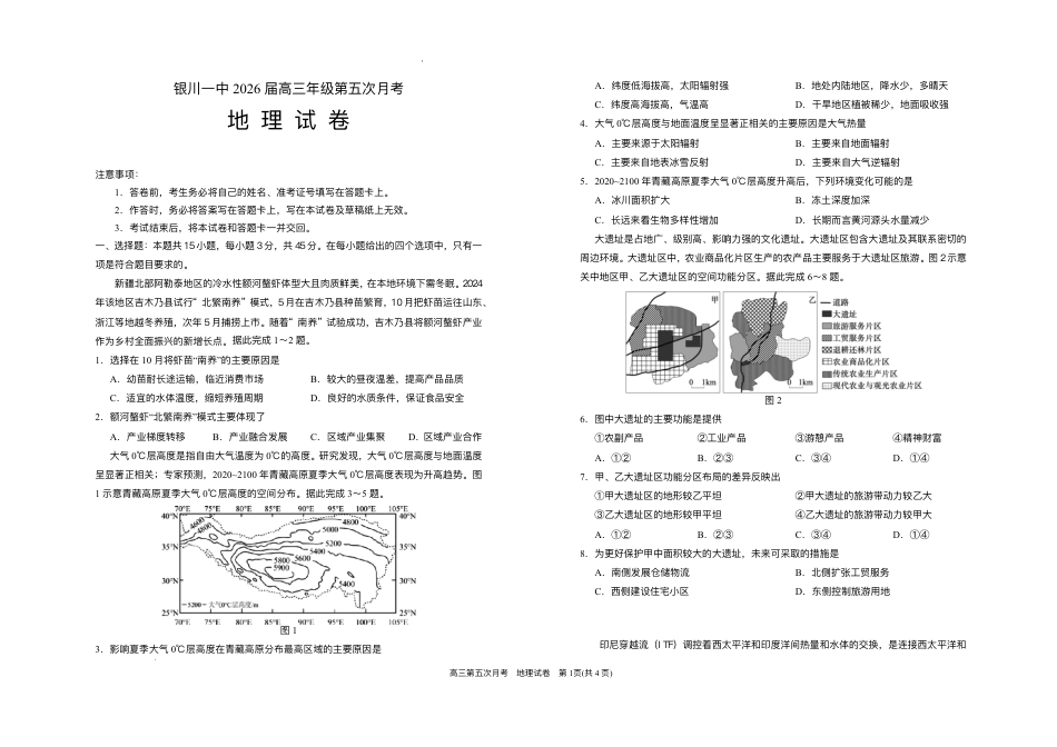 宁夏回族自治区银川一中2025-2026学年高三上学期第五次月考地理试题（含答案）.pdf_第1页