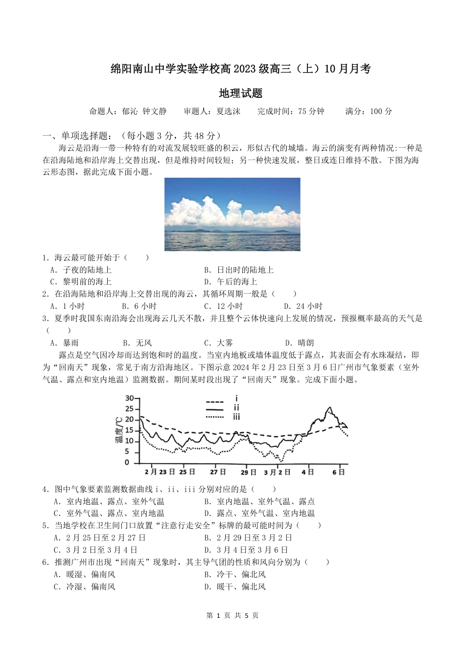 绵阳南山中学实验学校高2023级高三（上）10月月考+地理（含答案解析）.pdf_第1页