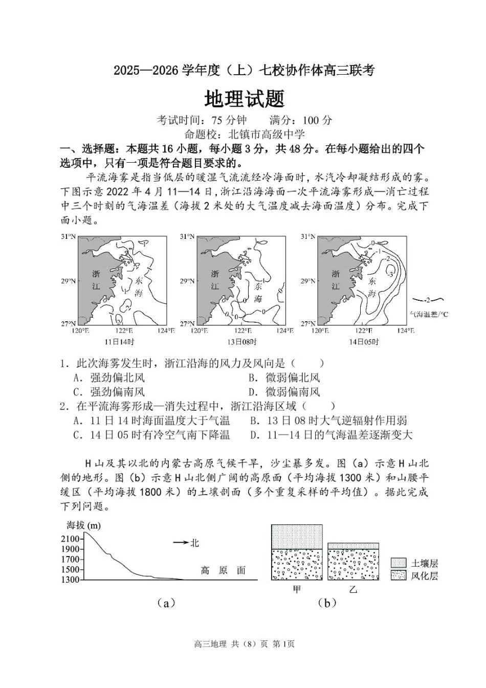 辽宁省七校协作体2025-2026学年高三上学期11月联考地理试题（含答案）.pdf_第1页