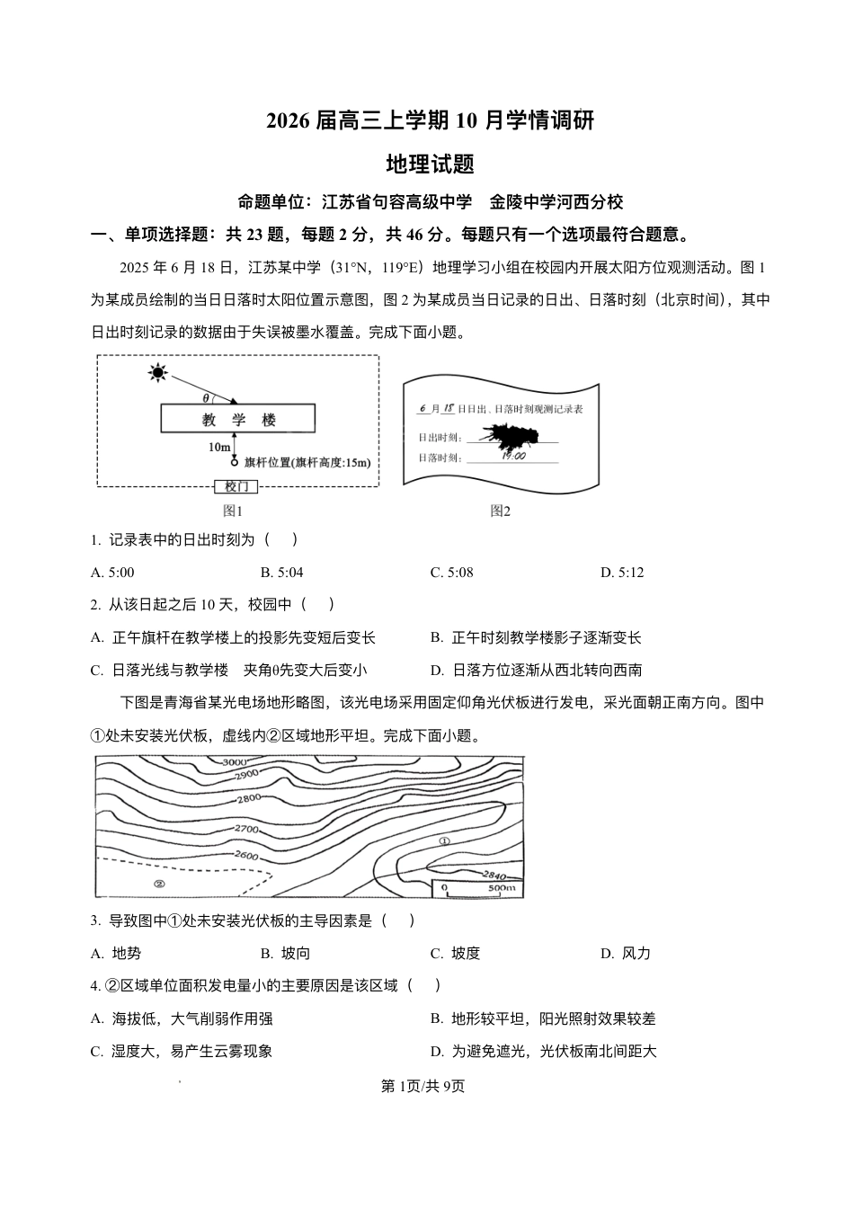 江苏省南京市、镇江市、徐州市联盟校2025-2026学年高三上学期10月学情调研地理试题（含答案）.pdf_第1页