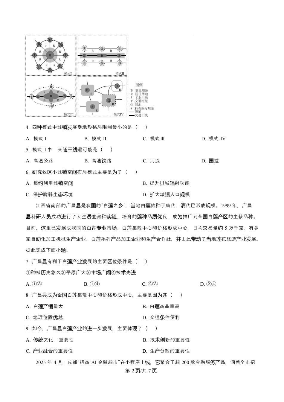 吉林省吉林市第一中学2026届高三上学期第一次质量检测+地理试卷（含答案解析）.docx_第2页