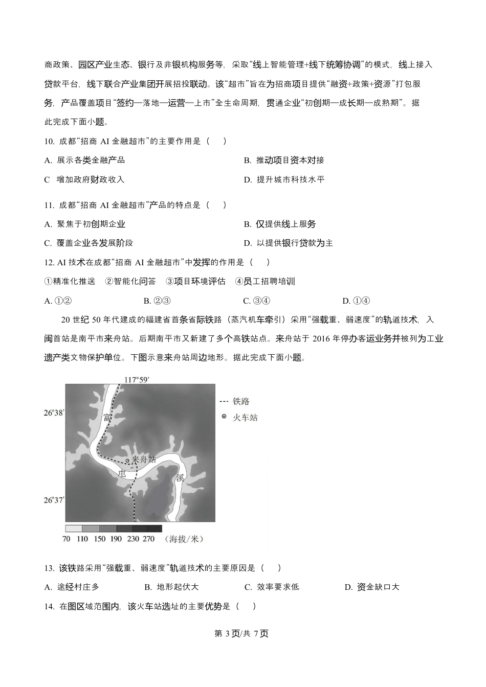 吉林省吉林市第一中学2026届高三上学期第一次质量检测+地理试卷（含答案解析）.docx_第3页