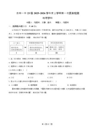 吉林省吉林市第一中学2026届高三上学期第一次质量检测+地理试卷（含答案解析）.docx