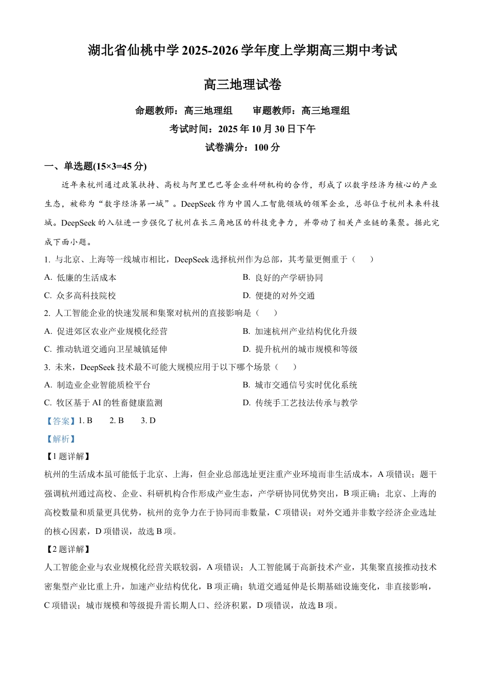 湖北省仙桃中学2025-2026学年高三上学期10月期中地理试题 Word版含解析.docx_第1页