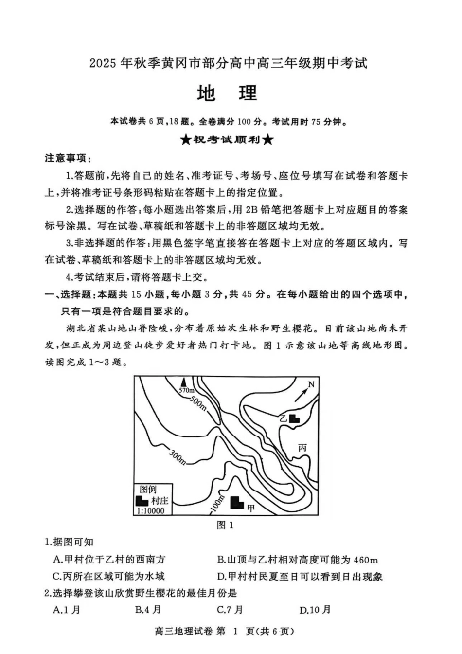 湖北省黄冈市部分高中2026届高三上学期期中考试地理试卷（图片版，含解析）.pdf_第1页