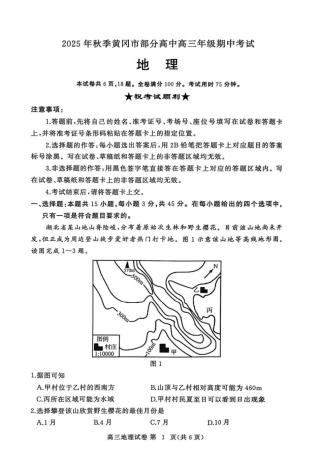 湖北省黄冈市部分高中2026届高三上学期期中考试地理试卷（图片版，含解析）.pdf