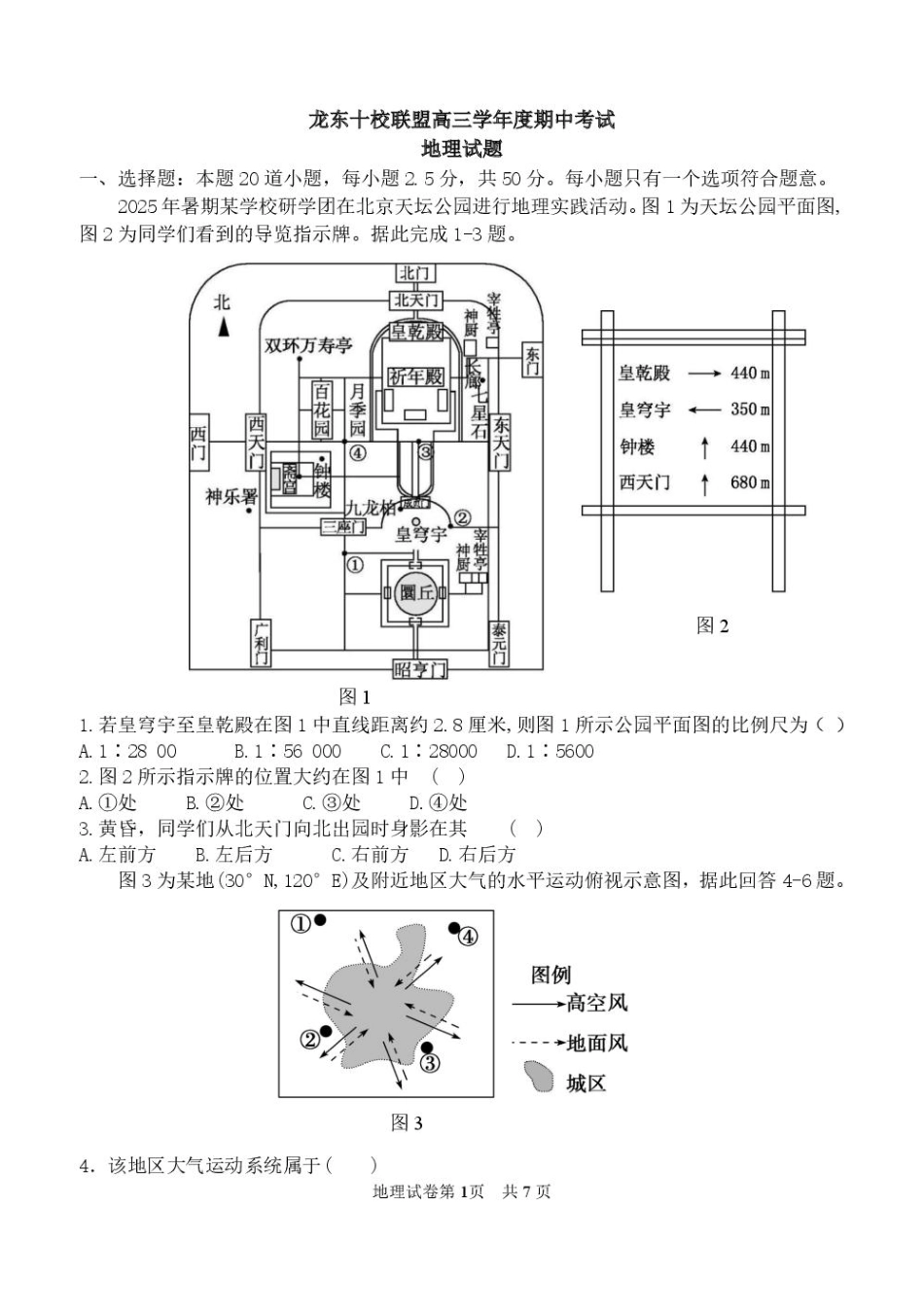 黑龙江省龙东十校联盟2026届高三上学期期中考试地理试卷（含解析）.pdf_第1页
