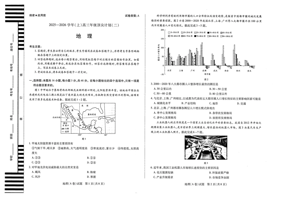 河南省天一大联考2025-2026学年高三上学期顶尖计划（二）地理试题（含答案）.pdf_第1页