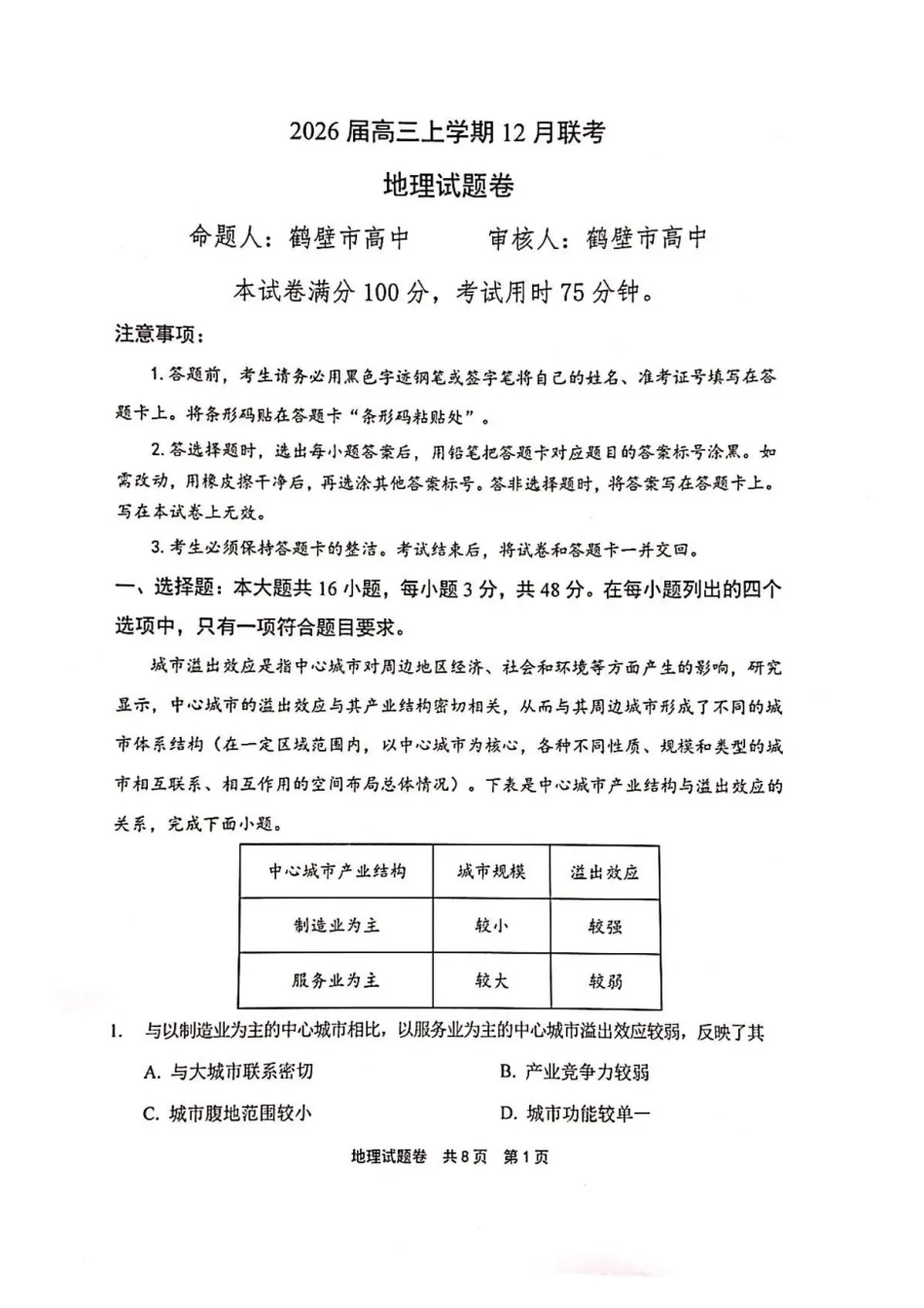 河南省安鹤新联盟2025-2026学年高三上学期12月联考地理试题（含答案）.pdf_第1页