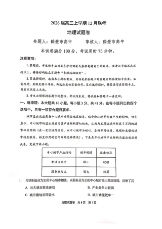 河南省安鹤新联盟2025-2026学年高三上学期12月联考地理试题（含答案）.pdf
