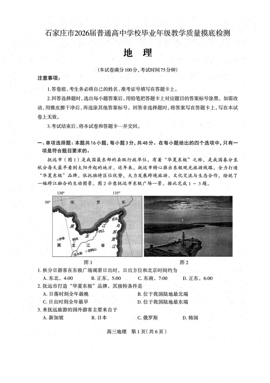 河北省石家庄市2026届高三上学期11月教学质量摸底检测地理试卷（含答案）.pdf_第1页