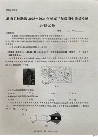 河北省沧衡名校联盟2025-2026学年高三上学期11月期中联考地理试题（含答案）.pdf