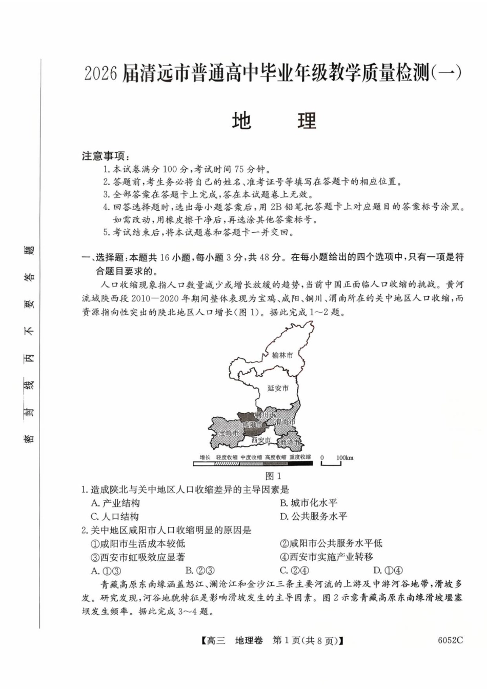 广东省清远市2025-2026学年高三上学期10月教学质量检测（一）地理试题（含答案）.pdf_第1页