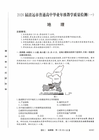 广东省清远市2025-2026学年高三上学期10月教学质量检测（一）地理试题（含答案）.pdf