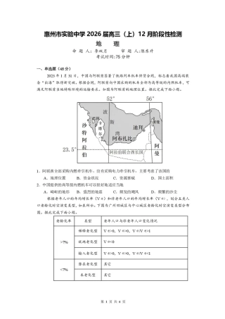 广东省惠州市实验中学2026届高三上学期12月阶段性检测地理试题（含答案）.pdf