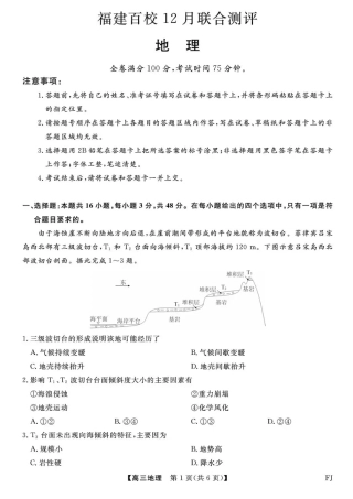 福建省百校2025年2026届高三年级12月联合测评地理试题（含答案）.pdf