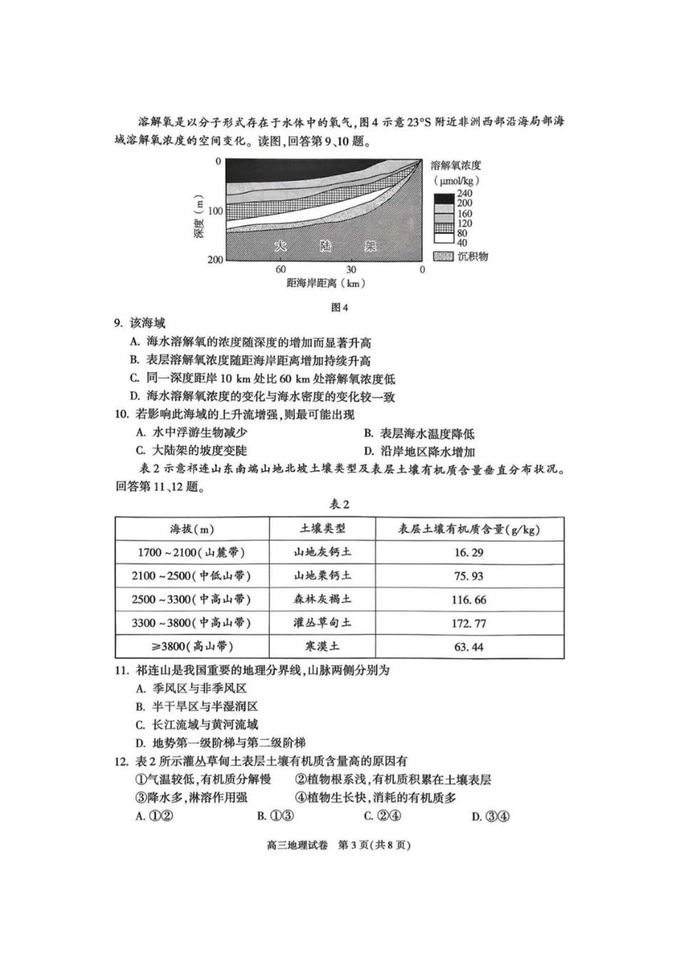 北京市朝阳区2025-2026学年高三上学期期中质量监测地理试卷（含答案）.pdf_第3页