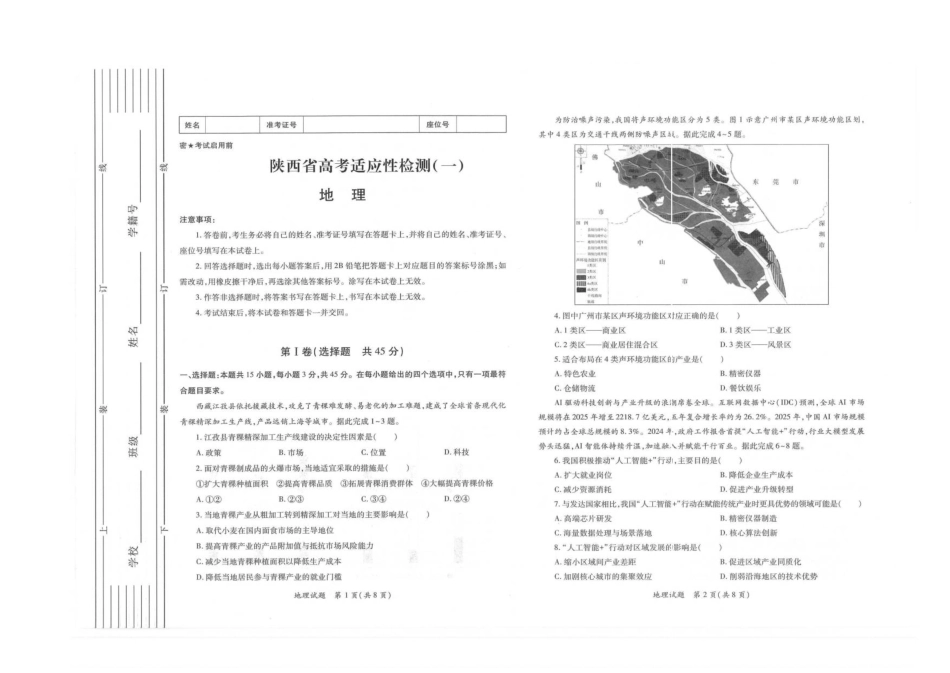 2026届陕西省高三上学期适应性检测（一）地理试卷（含答案）.pdf_第1页