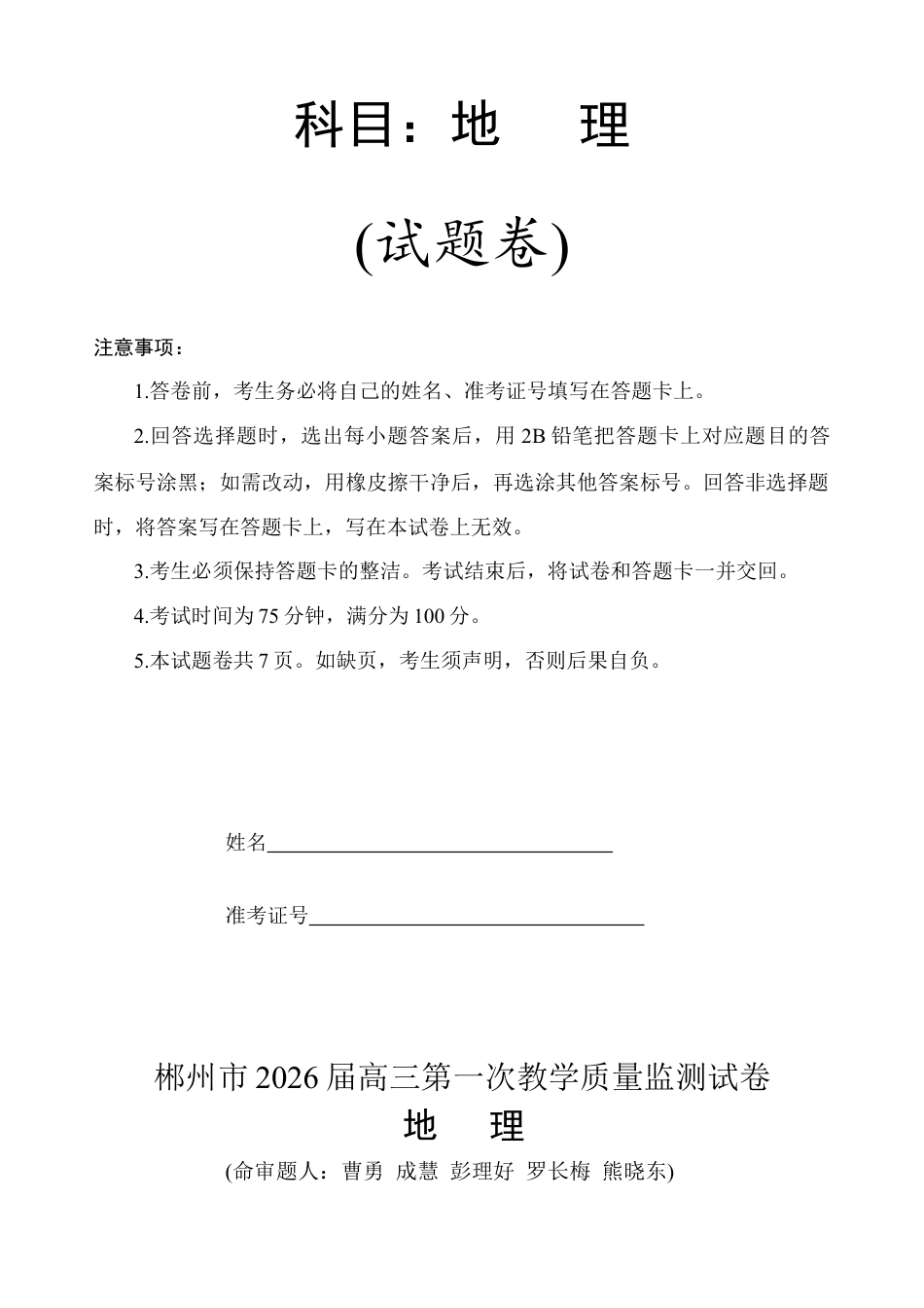 2026届湖南省郴州市高三上学期第一次教学质量监测地理试题（含答案）.docx_第1页