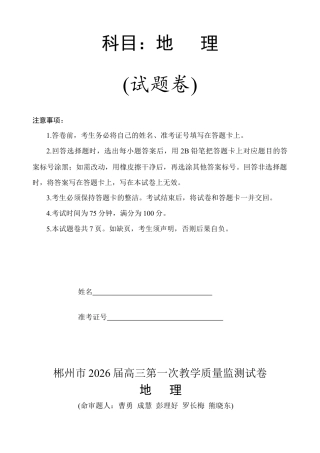 2026届湖南省郴州市高三上学期第一次教学质量监测地理试题（含答案）.docx