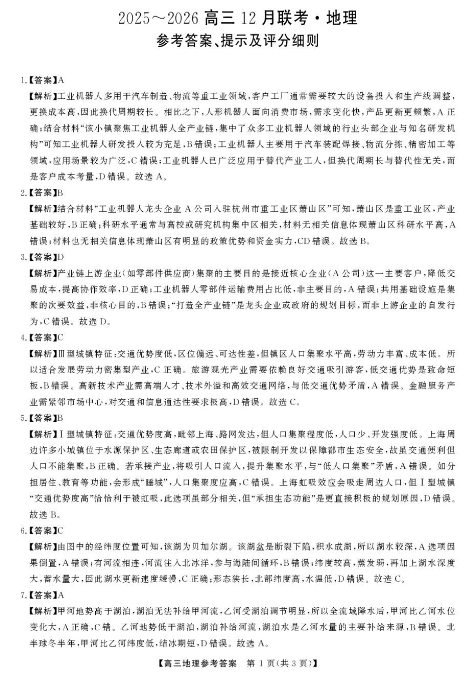 2025年榆林市高三地理联考试卷（含答案） 2025年榆林市高三地理联考答案.pdf_第1页