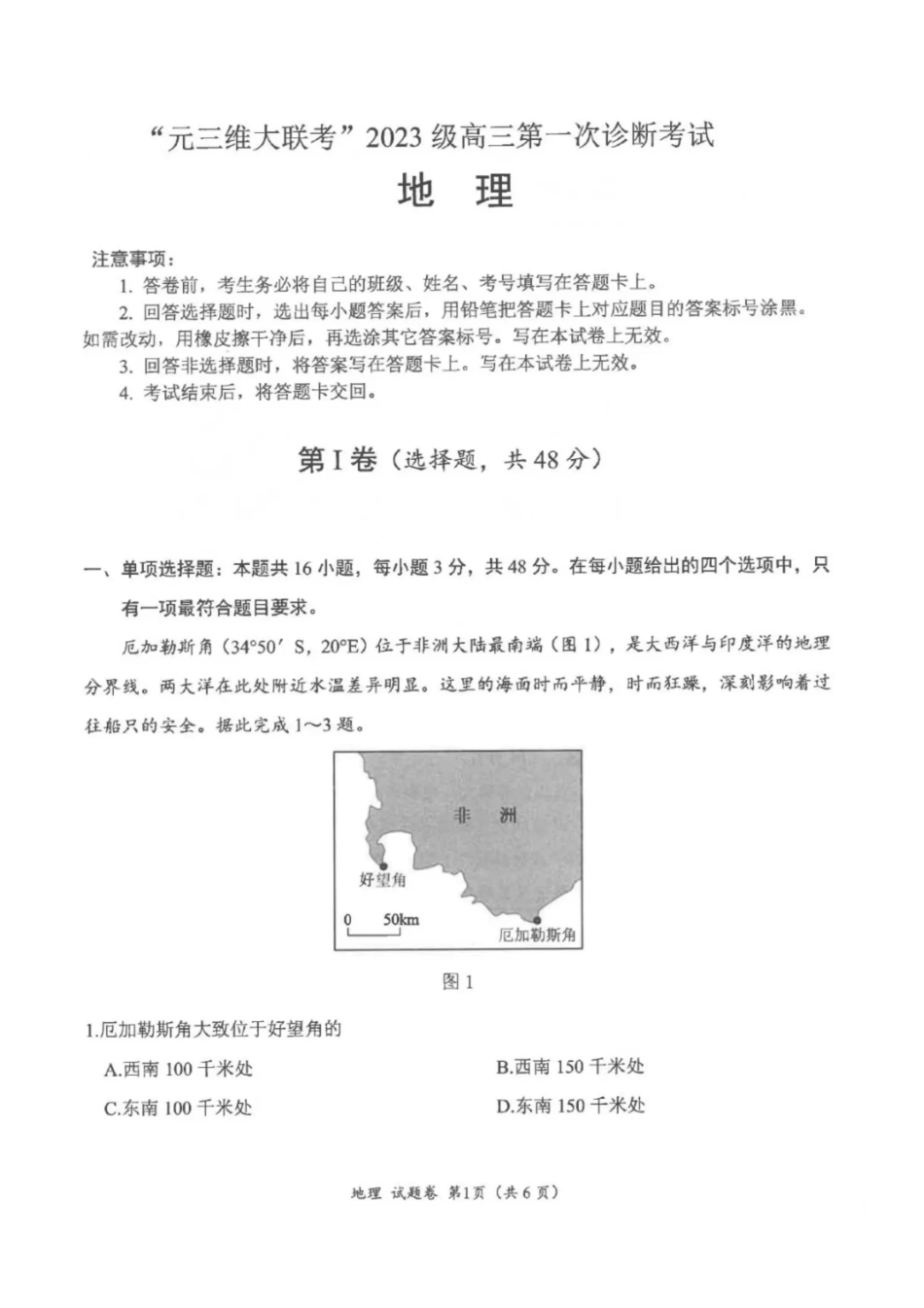 “元三维大联考”2023级高三第一次诊断考试地理试题（含答案）.pdf_第1页