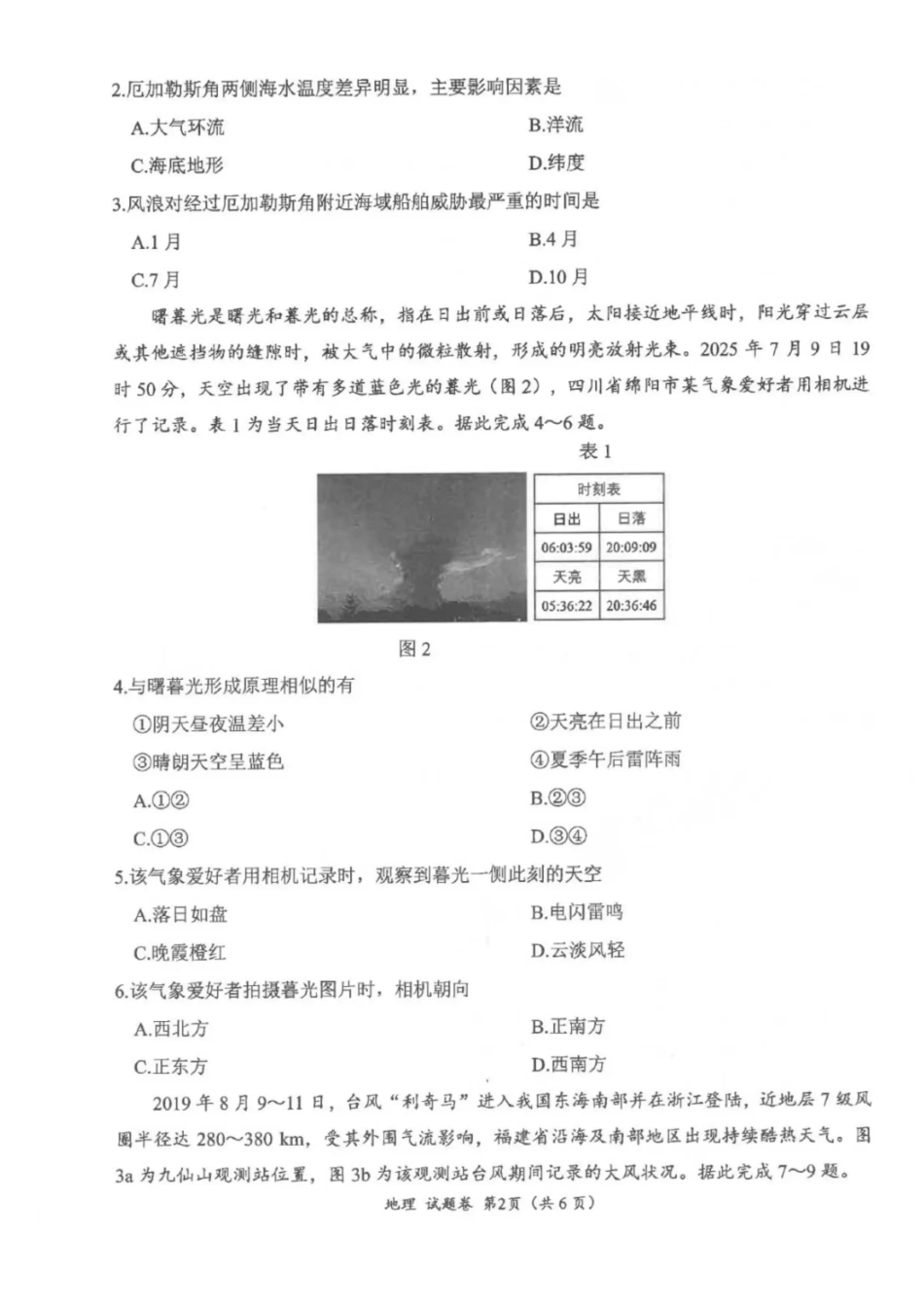 “元三维大联考”2023级高三第一次诊断考试地理试题（含答案）.pdf_第2页