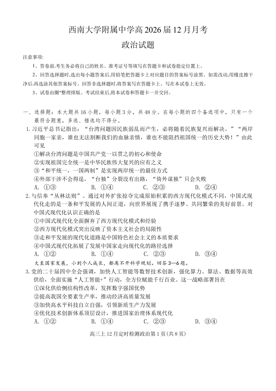 重庆市西南大学附属中学校2025-2026学年高三上学期12月月考政治试题（含答案）.docx_第1页