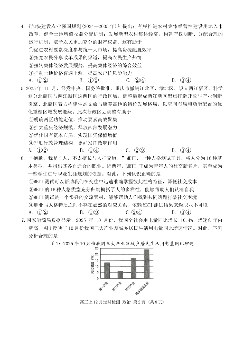 重庆市西南大学附属中学校2025-2026学年高三上学期12月月考政治试题（含答案）.docx_第2页