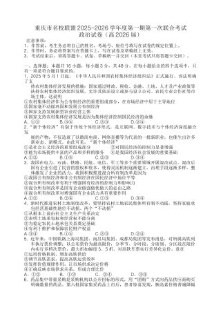 重庆市名校联盟2025-2026学年高三上学期第一次联合考试政治试卷（含答案）.docx