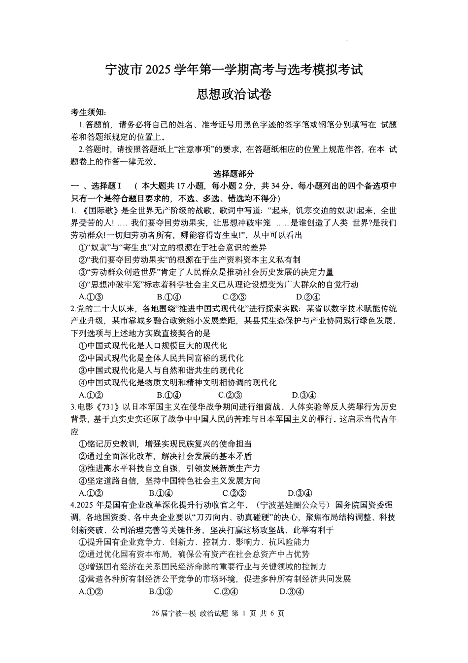 浙江省宁波市2026届高三一模考试政治试卷（含答案）.pdf_第1页