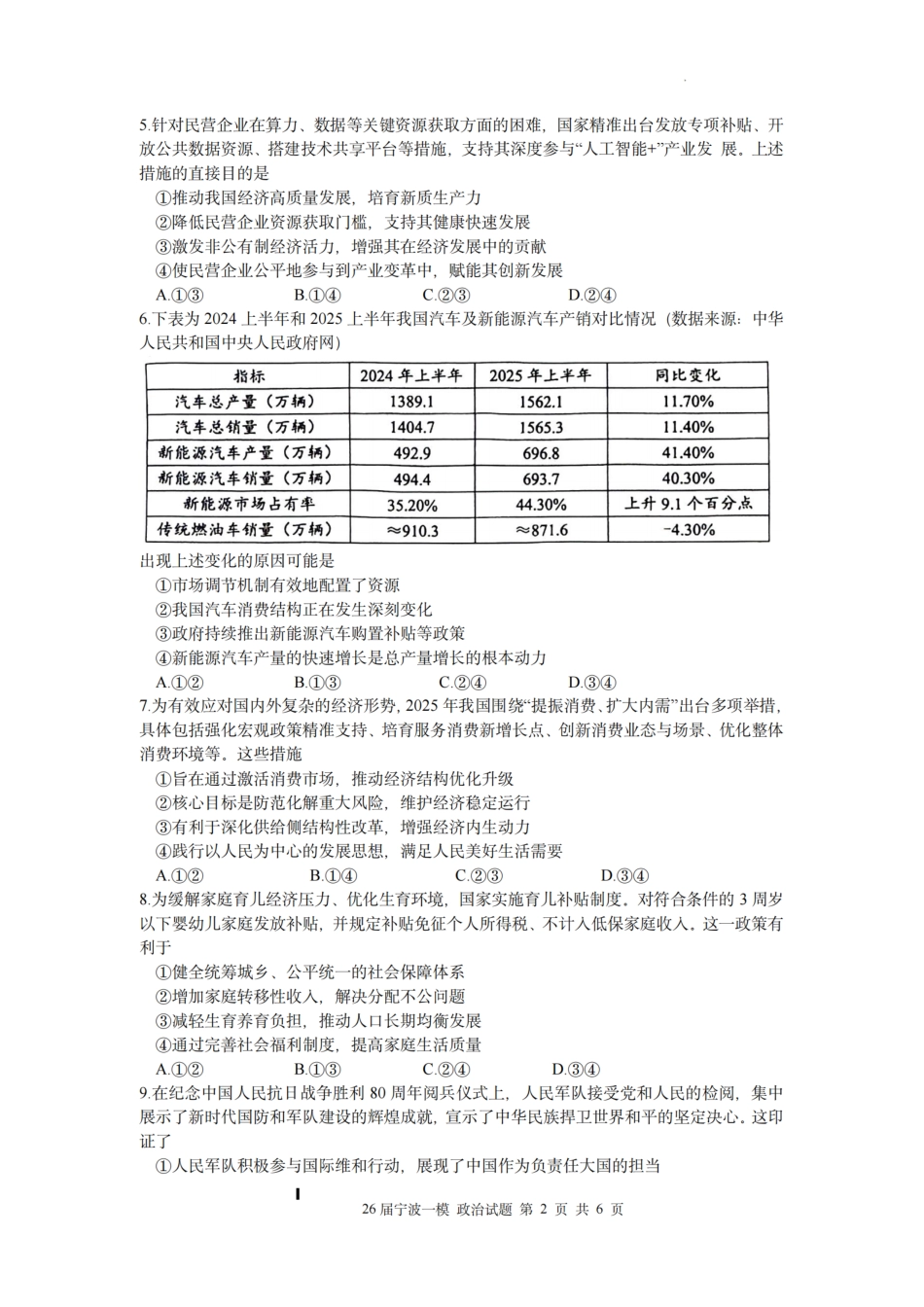 浙江省宁波市2026届高三一模考试政治试卷（含答案）.pdf_第2页