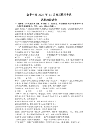 浙江省金华市十校2025-2026学年高三上学期11月模拟考试政治试题（含答案）.pdf