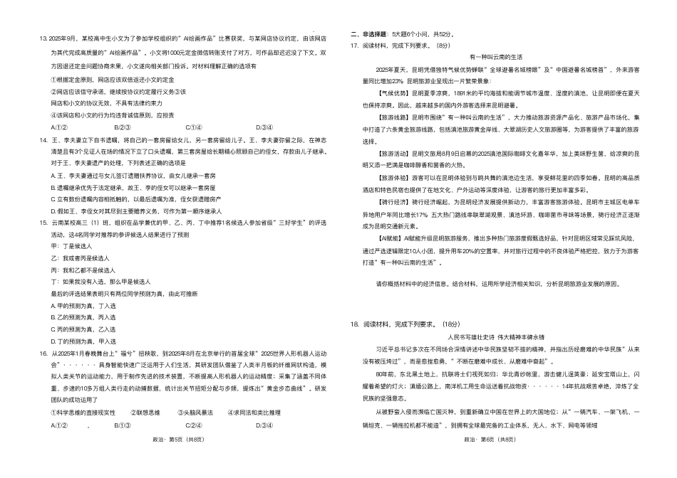 云南省昆明市第一中学2025-2026学年高三上学期第三次联考政治试卷（含答案）.pdf_第3页