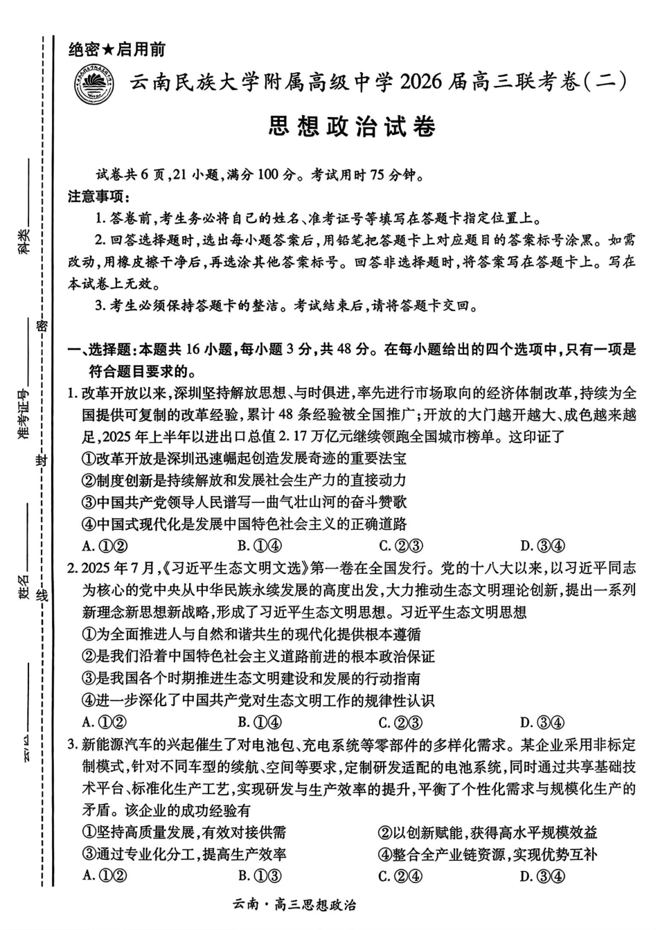 云南民族大学附属高级中学2026届高三联考卷（二）政治（含答案解析）.pdf_第1页