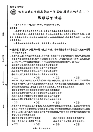 云南民族大学附属高级中学2026届高三联考卷（二）政治（含答案解析）.pdf