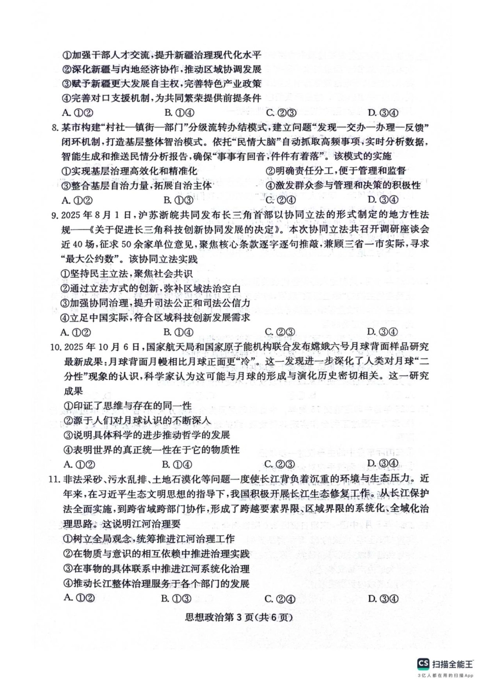 四川省绵阳南山中学2025-2026学年高三上学期11月月考政治试题（含答案）.pdf_第3页